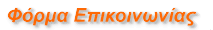Φόρμα Επικοινωνίας